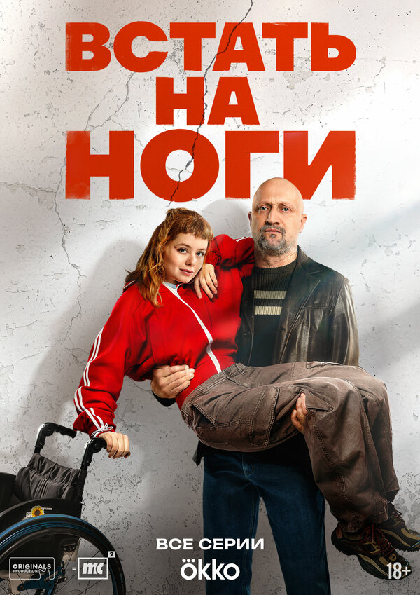 Встать на ноги (2026) - смотреть онлайн